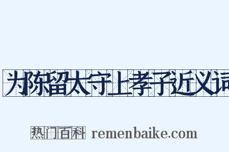为陈留太守上孝子近义词是什么意思的图片